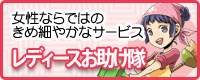 レディースお助け隊