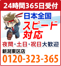 相談・見積り無料！便利屋 お助け本舗 新潟東区店 0120-323-365